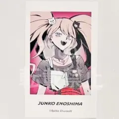 ダンガンロンパ　ラウンドワン　イラストカード 江ノ島