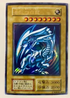 遊戯王　初期　ブルーアイズホワイトドラゴン　ウルトラ　美品