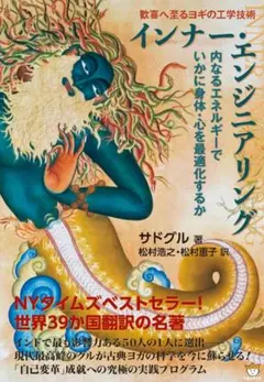 インナー・エンジニアリング