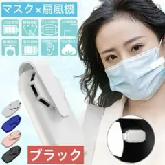 ブラック マスク扇風機 マスクエアーファン 小型 軽量 静音のサムネイル