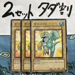 遊戯王 ギゴバイト 3枚セット 2セットタダ割☆ギム Eee2AA