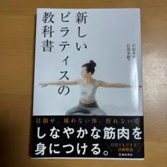 新しいピラティスの教科書
