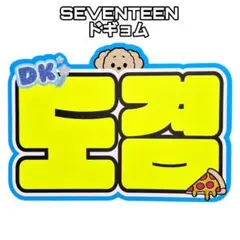 ドギョム　うちわ　セット SEVENTEEN ドギョム DK うちわ NEW_ IN JAPAN イルコン - メルカリ