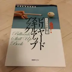 ビリヤードスキルアップブック 基本技術完全マスター編