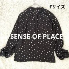 【SENSE OF PLACE】ドット柄ブラウス　長袖　ブラック×ホワイト　F