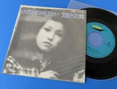 荒井由美　あの日にかえりたい　シングルレコード