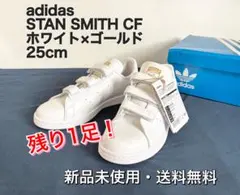 お値下げ　アディダス　スタンスミス　ベルクロ　未使用　24.5 2025年最新】スタンスミスベルクロ24の人気アイテム - メルカリ