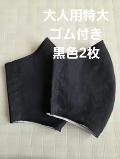 大人用特大布マスクセット