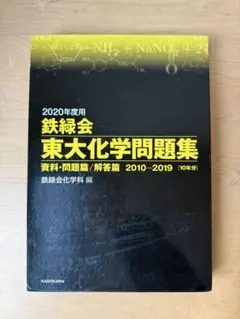 2026年最新】鉄緑会東大化学問題集の人気アイテム - メルカリ