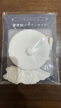 いつぬい　ぬい服　聖歌隊　ホワイト