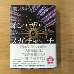 イン・ザ・メガチャーチ