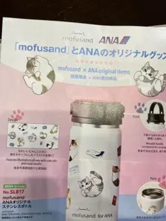 ANA モフサンド ステンレスタンブラー 国際線機内販売限定 ボトル 