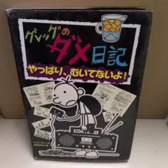 グレッグのダメ日記 やっぱり、むいてないよ!