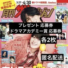 【応募券のみ 2枚】月刊ザテレビジョン 2026.5月号 切り抜き