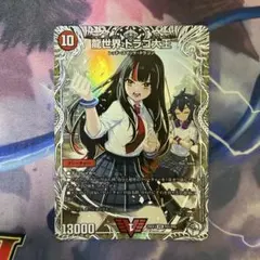 デュエルマスターズ 龍世界 ドラゴ大王 1枚 キャラトレジャー