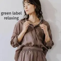 美品　グリーンレーベルリラクシング シアーオーバーシャツ 長袖 ブラウン　洗える