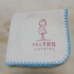 タオル美術館 タオルハンカチ