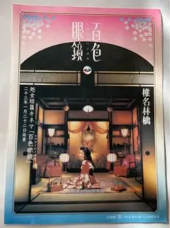椎名林檎　百色眼鏡　フライヤー　チラシ　　東京事変