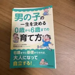 男の子の一生を決める 0歳から6歳までの育て方