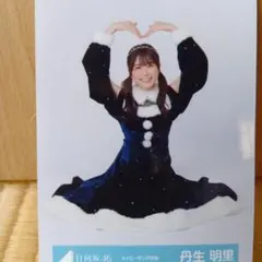2026年最新】丹生明里 過去衣装 生写真の人気アイテム - メルカリ