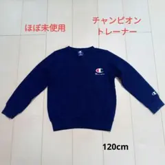 チャンピオントレーナー120cm