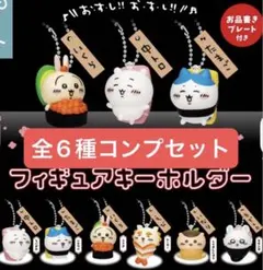 ちいかわ寿司　フィギュアキーホルダー 全6種コンプセット