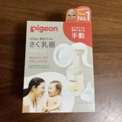 Pigeon 母乳アシストさく乳器手動　2025さく乳器部門1位