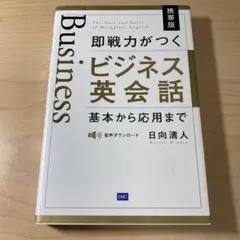 即戦力がつくビジネス英会話