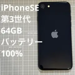 iPhoneSE 第3世代 64GB ミッドナイト
