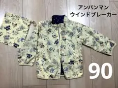 90 ウインドブレーカー　アンパンマン　収納袋付き