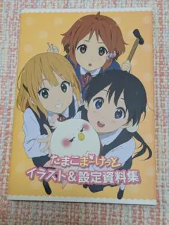 たまこまーけっと イラスト＆設定資料集 - メルカリ