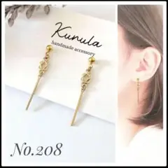 No.208 ハンドメイドピアス イヤリング ピアス ノンホール