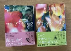 村山由佳 ロウ・アンド・ロウ 上下巻セット