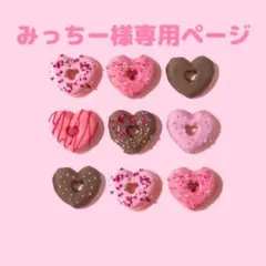 みっちー様専用ページ