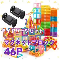 マグネットブロック　知育玩具　モンテッソーリ　タイヤパーツ　プレゼント