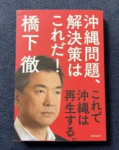 沖縄問題、解決策はこれだ！