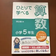 ひとりで学べる算数 小学5年生