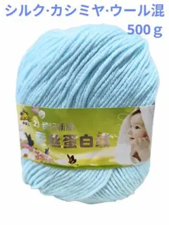可愛い❤️41 毛糸 シルク・カシミヤ・ウール混 500g 青系11❣️