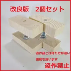 2×4 アジャスター 2個セット diy キャットウォーク 壁面収納 ラブリコ