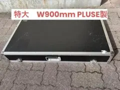 PULSE ( パルス ) / EC08 D500 エフェクターケース　これがあれば大丈夫！内寸800×500×100mmで大型スイッチャーも収納OK!送料無料！ PULSE ( パルス ) EC08 D500 エフェクターケース 送料無料 | サウンド