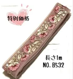 インド刺繍リボン 1m【NO.B532】はぎれ 刺繍リボン インド刺繍