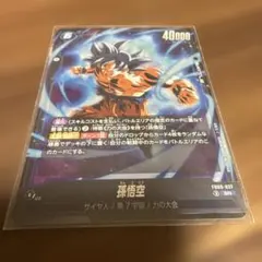 ドラゴンボールフュージョンワールド　孫悟空　FB09-037 SR