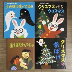 せなけいこ 絵本4冊セット めがねうさぎ クリスマスのおばけ おばけいしゃ