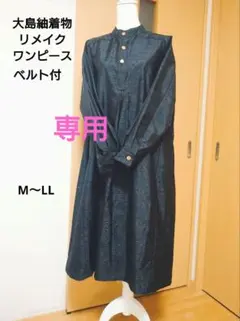 大島紬着物リメイクワンピース黒と青系の葉模様