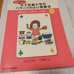 女子栄養大学のバランスのよい食事法 第2版