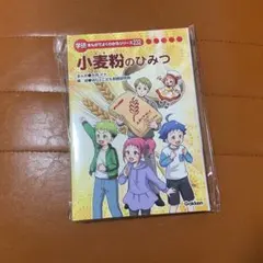 小麦粉のひみつ 学研まんがでよくわかるシリーズ 232 学習漫画 - メルカリ
