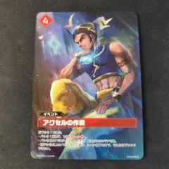 アクセルの作戦 OSR