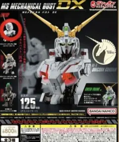 ユニコーンガンダム カプセルトイ