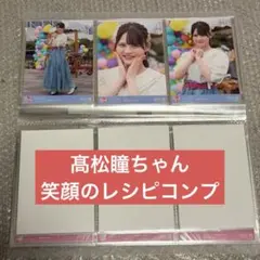 《〜10/12オークション》 イコラブ　髙松瞳 高松瞳 生写真　笑顔のレシピ