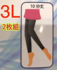 3L 2枚組 10分丈レディースサラッと快適レギンス スパッツ 新品 速乾 吸汗